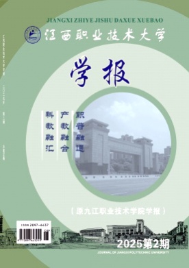 九江职业技术学院学报杂志
